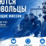 Требуются добровольцы в действующие миссии - Департамент по спорту и молодежной политике