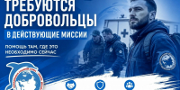 Требуются добровольцы в действующие миссии - Департамент по спорту и молодежной политике