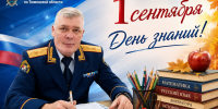 Поздравление руководителя следственного управления СК России по Тюменской области Александра Кублякова с Днём знаний - Управление следственного комитета