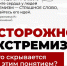 Экстремизм — это опасность. Как распознать вербовку и не стать соучастником преступления. - Администрация Немецкого национального района