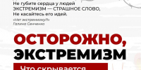 Экстремизм — это опасность. Как распознать вербовку и не стать соучастником преступления. - Администрация Немецкого национального района