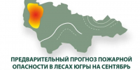 В западных регионах Югры в сентябре сохраняется высокий риск лесных пожаров - ИД Новости Югры