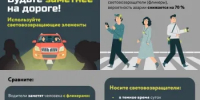 Берегите себя! Используйте световозвращающие элементы при движении по дорогам в темное время суток и в условиях недостаточной видимости. - Администрация Сальского района