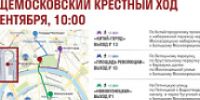 Общемосковский крестный ход 6 сентября 2026 года – справка, маршрут, проход - Моссовет