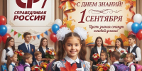 С Днём знаний! - Справедливая Россия Крым