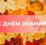 Поздравление с Днём знаний - Законодательное Собрание