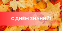 Поздравление с Днём знаний - Законодательное Собрание
