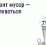 Что делать, если вовремя не вывозят мусор? Восстановите порядок с помощью телефона и «Госуслуги Дом» - Город Мыски
