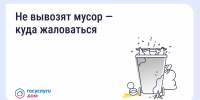 Что делать, если вовремя не вывозят мусор? Восстановите порядок с помощью телефона и «Госуслуги Дом» - Город Мыски