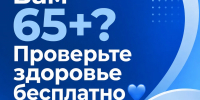 Диспансеризация: простой шаг к сохранению здоровья - БУЗОО КДЦ