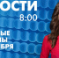Новости Петербурга к 8:00 - tvspb.ru - ТК Санкт-Петербург