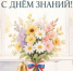 С Днем знаний! - Районный отдел образования