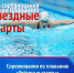 Соревнование по плаванию «Звёздные старты» (3 этап) пройдёт в ЦВВС «Звёздный» - Томская областная спортивная школа олимпийского резерва