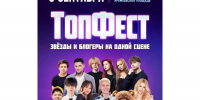 Популярные блогеры и артисты выступят на Всероссийском фестивале «ТопФест» в Вологде - Региональное Агентство Новостей