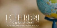 С Днём знаний и началом нового учебного года! - Город Зима