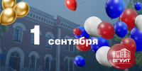 С Днём знаний! - ВГУИТ
