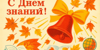 С Днем знаний! - Администрация МР