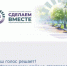 На портале «Сделаем вместе» (vmeste.donland.ru) стартовало голосование за выдвинутые инициативные проекты нашего района. - Морозовский район