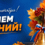 С Днем знаний - МЧС России