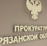Прокуратура Рязанской области - РИА 7 Новостей