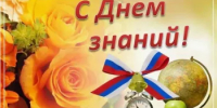 Поздравление Главы Администрации Ремонтненского района с Днем знаний - Ремонтненский район