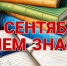 С Днём знаний! - МФЦ