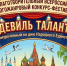Минтруд Омской области приглашает принять участие в IV Благотворительном Всероссийском многожанровом конкурсе-фестивале «Водевиль талантов» - Министерство труда и социального развития