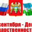 Поздравление Председателя Парламента КБР Т.Б.Егоровой с Днём государственности Кабардино Балкарской Республики - Парламент Кабардино-Балкарии