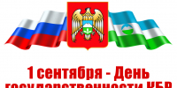 Поздравление Председателя Парламента КБР Т.Б.Егоровой с Днём государственности Кабардино Балкарской Республики - Парламент Кабардино-Балкарии