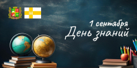 Поздравление председателя Ставропольской городской Думы Георгия Колягина с Днём знаний - Городская Дума