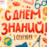 Поздравляем с Днём знаний! - Дом народного творчества