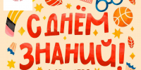 Поздравляем с Днём знаний! - Дом народного творчества
