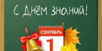 1 сентября - День знаний - Пролетарский район