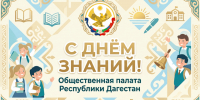С Днём знаний! - Общественная Палата