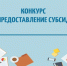 Администрация муниципального района проводит конкурсный отбор на предоставление субсидий из бюджета района социально ориентированным некоммерческим организациям Вяземского района на реализацию социальных проектов - Вяземский район