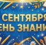 Варненцев поздравили с Днем знаний - Советское село