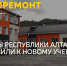В Республике Алтай завершается капитальный ремонт школ - Сетевое издание Толк