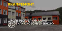 В Республике Алтай завершается капитальный ремонт школ - Сетевое издание Толк