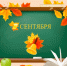 Уважаемые педагоги и учащиеся! - Городская Дума г. Саров