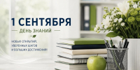 Поздравление с началом нового учебного года - Россельхознадзор