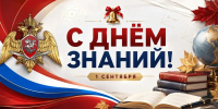 Директор Росгвардии Герой России генерал армии Виктор Золотов поздравил с Днём знаний учащихся и педагогов - Росгвардия