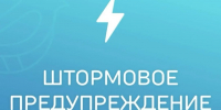 ШТОРМОВОЕ  ПРЕДУПРЕЖДЕНИЕ. - Администрация Советского района