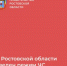 В Ростовской области введен режим ЧС регионального характера - Администрация Сальского района