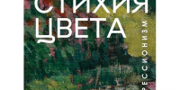 Афиша выставки «Русский импрессионизм. Стихия цвета» - Prim.News