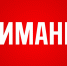 Изменение реквизитов для оплаты госпошлины и штрафа Источник - MagadanMedia.Ru