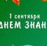 Поздравление председателя Волгоградской областной Думы Александра Блошкина с Днем знаний - Областная Дума