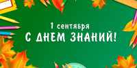 Поздравление председателя Волгоградской областной Думы Александра Блошкина с Днем знаний - Областная Дума