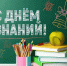 Поздравление главы Земетчинского района И.А. Козина с Днем знаний - Земетчинский район