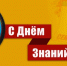 C Днём знаний! - КПРФ