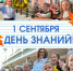 С Днем знаний! - Город Владимир